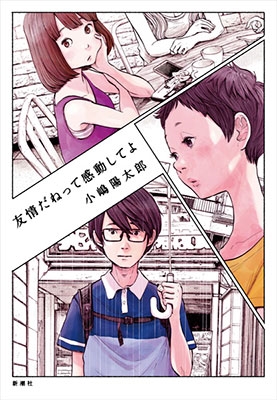 友情だねって感動してよ 友情だねって感動してよ