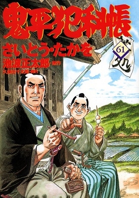【中古】 鬼平犯科帳 ６１/文藝春秋/さいとう・たかを コミック 鬼平犯科帳114 さいとう・たかを追悼特別号 (文春時代