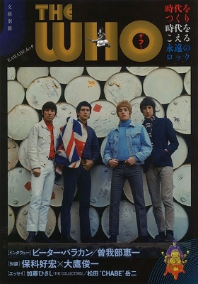 ザ・フー ザ・フー