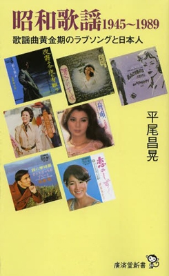 昭和歌謡1945～1989 歌謡曲黄金期のラヴソングと日本人