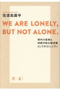 佐渡島庸平/WE ARE LONELY,BUT NOT ALONE. ～現代の孤独と持続可能な経済圏としてのコミュニティ～