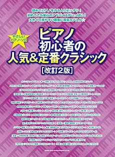 ピアノ初心者の人気 定番クラシック 改訂2版 やさしいピアノ ソロ