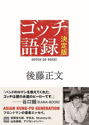 ゴッチ語録 決定版:GOTCH GO ROCK!