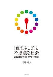 「色のふしぎ」と不思議な社会 2020年代の「色覚」原論 「色のふしぎ」と不思議な社会 2020年代の「色覚」原論