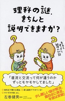 理科の謎、きちんと説明できますか? 文系もすっきり納得の20話