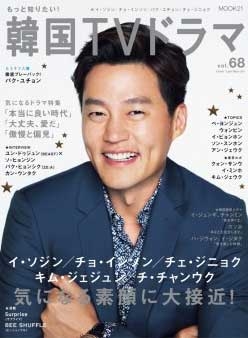 もっと知りたい! 韓国TVドラマ Vol.68