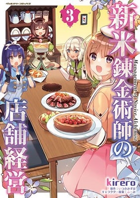 新米錬金術師の店舗経営 3 ヴァルキリーコミックス