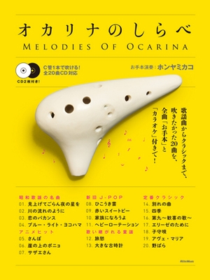 オカリナのしらべ ［BOOK+2CD］