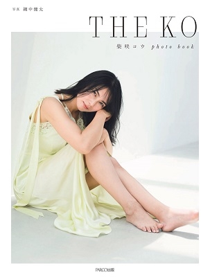 THE KO 柴咲コウ photo book