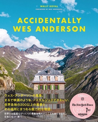 ウェス・アンダーソンの風景 Accidentally Wes Anderson 世界で見つけたノスタルジックでかわいい場所