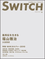 SWITCH Vol.28 No.8 2010/8