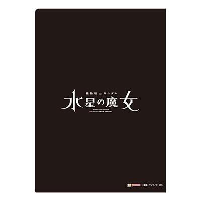 機動戦士ガンダム 水星の魔女 A4クリアファイル ティザービジュアル