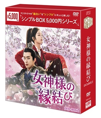 女神様の縁結び DVD-BOX2 女神様の縁結び DVD-BOX2