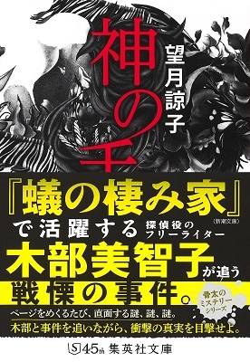 望月諒子 神の手 集英社文庫 も 23 1