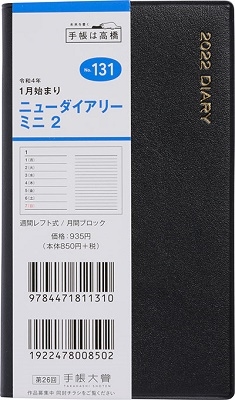 2020年版 1月始まり no.131 ニューダイアリー ミニ 2 オファー 黒 高橋書店 手帳判