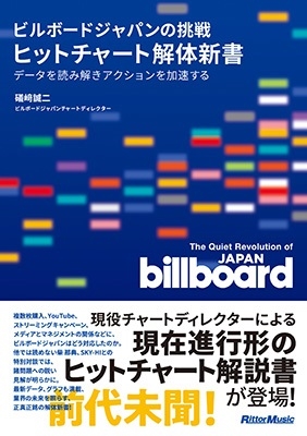 礒﨑誠二/ビルボードジャパンの挑戦 ヒットチャート解体新書 データを