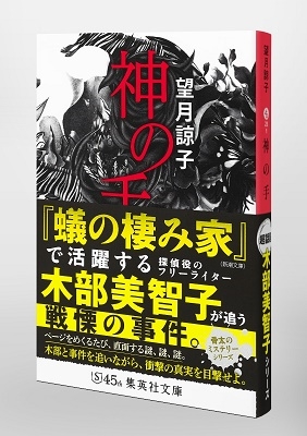 望月諒子 神の手 集英社文庫 も 23 1