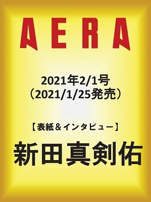 AERA 2021年2月1日号＜表紙: 新田真剣佑＞