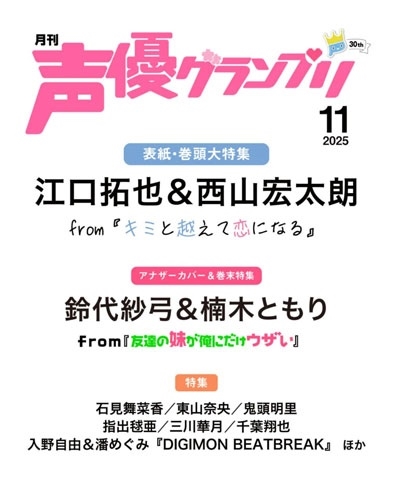 声優グランプリ 2025年 11月号 [雑誌]