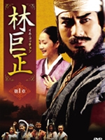 林巨正-快刀イム・コッチョン DVD-BOX1 林巨正-快刀イム・コッチョン DVD-BOX1