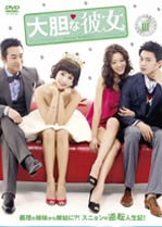 大胆な彼女 DVD-BOXIII