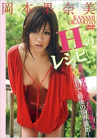 岡本果奈美/岡本果奈美／DVD 「Hのレシピ」