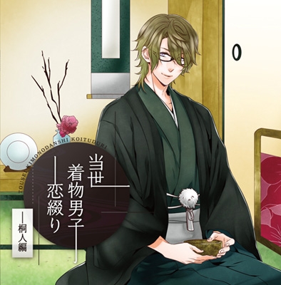 当世着物男子恋綴り~桐人編~ 当世着物男子恋綴り~桐人編~