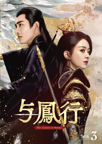 与鳳行 DVD-BOX3 与鳳行 DVD-BOX3