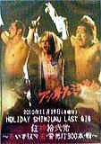 HOLIDAY SHINJUKU LAST GIG 狂神拾弐党 ～赤いカリスマ血・蛍光灯300本・戦～