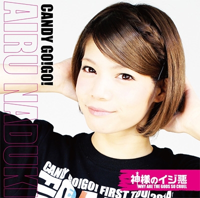 神様のイジ悪 (限定盤F/菜月アイル盤) 神様のイジ悪 (限定盤F/菜月アイル盤)