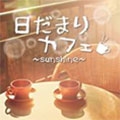 (CD)日だまりカフェ~sunshine~／オムニバス 日だまりカフェ ～sunshine～