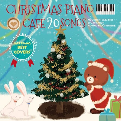 カフェで流れるクリスマスピアノ20 JAZZ PIANO BEST COVERS