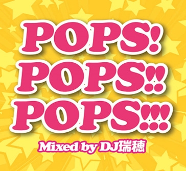 POPS!POPS!!POPS!!! Mixed by DJ 瑞穂