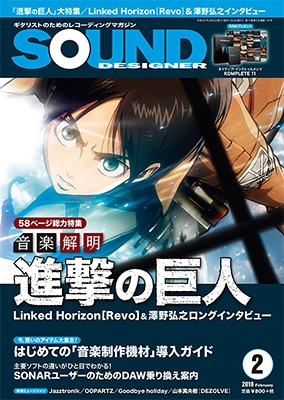 SOUND DESIGNER 2018年2月号