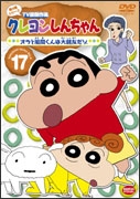 クレヨンしんちゃん TV版傑作選 第4期シリーズ 17 オラと風間くんは大親友だゾ