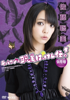 【モバコン】月刊 モバコン☆聡美はっけん伝 9月号 ワンセグ携帯用 ［MicroSD Card+DVD］