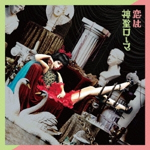 恋は神聖ローマ ［CD+DVD］＜初回生産限定盤＞