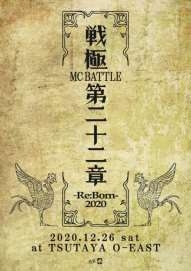 戦極MCBATTLE 第22章 -RE:BORN 2020- 2020.12.26 完全収録
