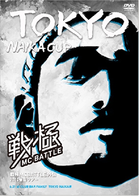 戦極MCBATTLE外伝 2014東阪ツアー TOKYO NAIKA CUP<限定盤> 戦極MCBATTLE外伝 2014東阪ツアー TOKYO NAIKA CUP<限定盤>
