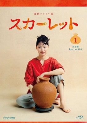 連続テレビ小説 スカーレット 完全版 Blu-ray BOX1