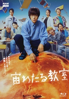 宙わたる教室