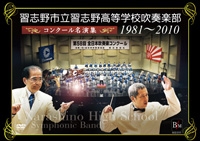 習志野市立習志野高等学校吹奏楽部 コンクール名演奏1981-2010