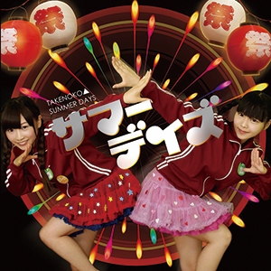 サマーデイズ サマーデイズ