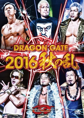 DRAGON GATE/DRAGON GATE 2016 秋の乱