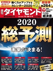 週刊ダイヤモンド 2019年7月27日号