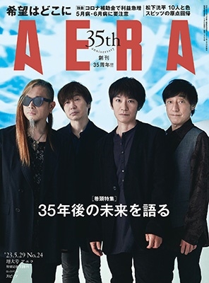 AERA (アエラ) 2023年 5/29号 [雑誌]＜表紙: スピッツ＞