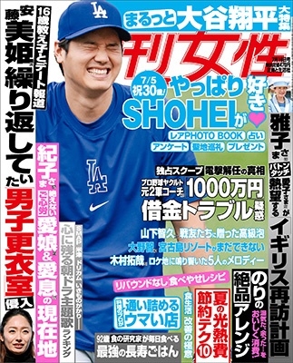週刊女性 2024年 7/16号 [雑誌]