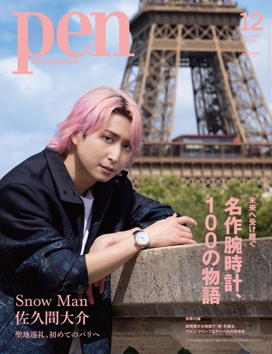 Pen(ペン) 12月号増刊 2025年 12月号 [雑誌]