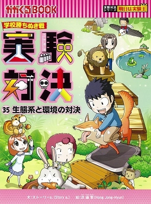 学校勝ちぬき戦 実験対決35 「生態系と環境の対決」