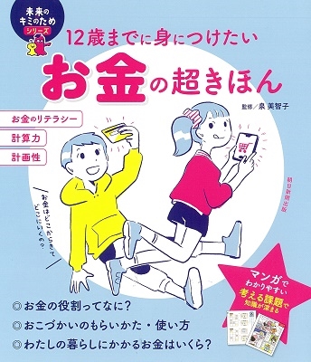 【ミライの君のためのシリーズ】人生に役立つお金の超きほん 【ミライの君のためのシリーズ】人生に役立つお金の超きほん